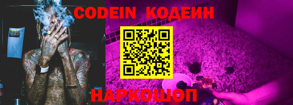 Кодеин напиток Lean (лин)  Вход с VPN  Большой Камень  Кодеин Purple Drank 