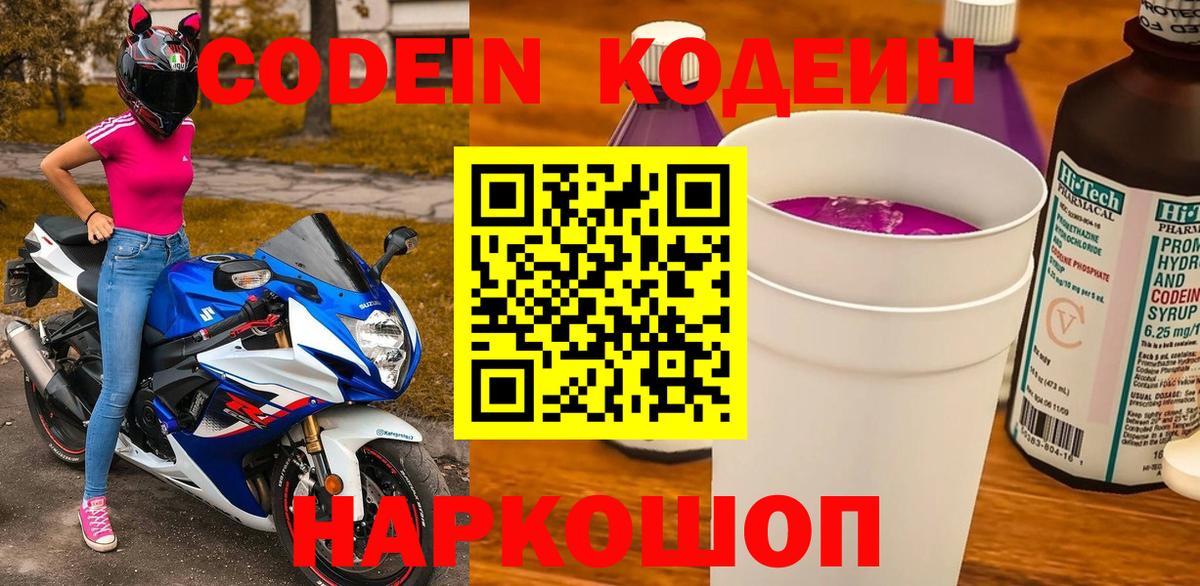 Кодеин Purple Drank Большой Камень